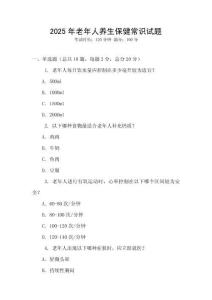 2025年老年人養(yǎng)生保健常識(shí)試題