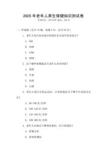 2025年老年人養(yǎng)生保健知識(shí)測(cè)試卷