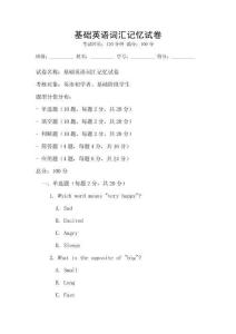 基础英语词汇记忆试卷