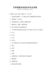 日常健康飲食規劃考試及答案