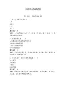 樂理基本知識試題附答案（奪分金卷）