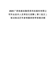 2025廣西桂盛金融信息科技服務(wù)有限公司專業(yè)技術(shù)人員常態(tài)化招聘（第二批次）筆試筆試歷年參考題庫附帶答案詳解