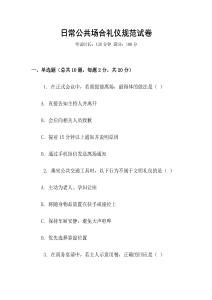 日常公共場(chǎng)合禮儀規(guī)范試卷