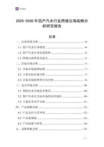 2025-2030年國產(chǎn)汽水行業(yè)跨境出海戰(zhàn)略分析研究報(bào)告
