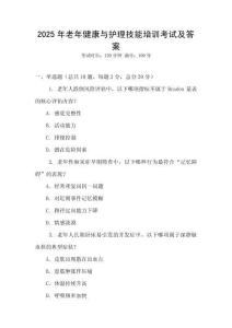 2025年老年健康與護理技能培訓考試及答案