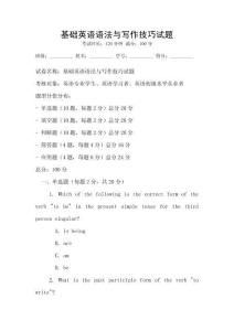 基礎英語語法與寫作技巧試題