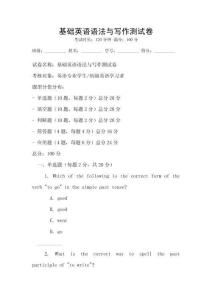 基礎英語語法與寫作測試卷