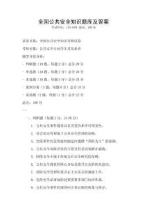 全國公共安全知識題庫及答案