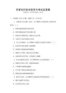 日常出行安全防范與考試及答案