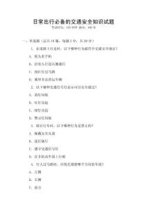 日常出行必備的交通安全知識試題