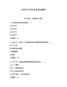 2026年小學生黨史考試題庫附參考答案（研優卷）