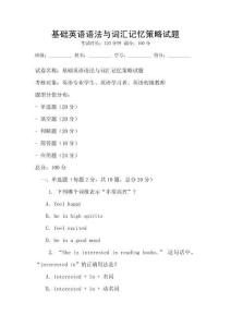 基礎(chǔ)英語語法與詞匯記憶策略試題