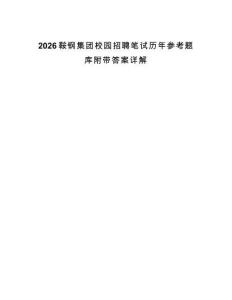 2026鞍鋼集團校園招聘筆試歷年參考題庫附帶答案詳解