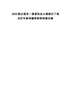 2025國企指導一就緊張這么做就對了筆試歷年參考題庫附帶答案詳解