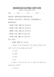 基礎(chǔ)英語語法應(yīng)用能力提升試卷