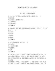 2026年小學(xué)生黨史考試題庫附答案（奪分金卷）