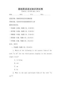 基礎(chǔ)英語語法知識(shí)測試卷