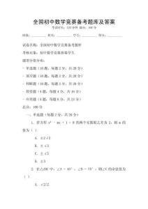 全國初中數學競賽備考題庫及答案