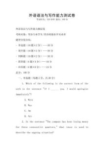 外語語法與寫作能力測試卷