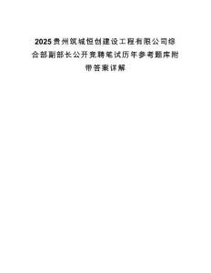 2025貴州筑城恒創建設工程有限公司綜合部副部長公開競聘筆試歷年參考題庫附帶答案詳解