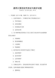 通用計算機軟件測試與維護試題