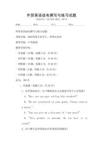 外貿(mào)英語函電撰寫與練習(xí)試題