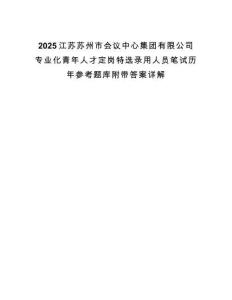 2025江蘇蘇州市會議中心集團有限公司專業化青年人才定崗特選錄用人員筆試歷年參考題庫附帶答案詳解