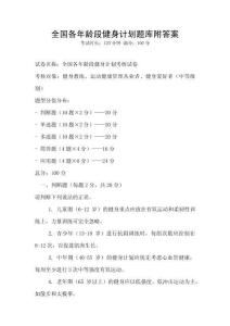全國各年齡段健身計劃題庫附答案