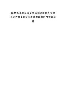 2025浙江金華武義縣后勤經濟發展有限公司招聘1筆試歷年參考題庫附帶答案詳解