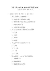 2025年幼儿保育师考试模拟试题