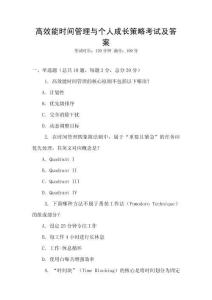 高效能時間管理與個人成長策略考試及答案