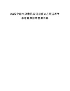 2025中國電建港航公司招聘3人筆試歷年參考題庫附帶答案詳解