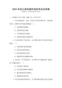 2025年幼儿保育操作技能考试及答案