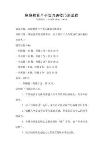 家庭教育與子女溝通技巧測(cè)試卷