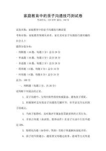 家庭教育中的親子溝通技巧測(cè)試卷