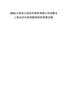 2026江西省江投老年醫(yī)養(yǎng)有限公司招聘9人筆試歷年參考題庫附帶答案詳解
