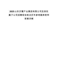 2025山東沂蒙產(chǎn)業(yè)集團有限公司及其權屬子公司招聘現(xiàn)場筆試歷年參考題庫附帶答案詳解