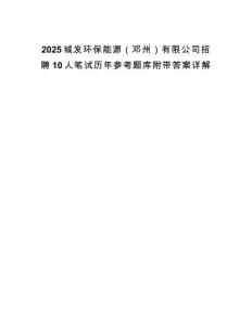 2025城發(fā)環(huán)保能源（鄧州）有限公司招聘10人筆試歷年參考題庫附帶答案詳解