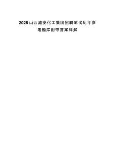 2025山西潞安化工集團招聘筆試歷年參考題庫附帶答案詳解