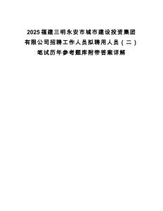 2025福建三明永安市城市建設投資集團有限公司招聘工作人員擬聘用人員（二）筆試歷年參考題庫附帶答案詳解