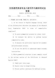 全國通用英語專業八級寫作與翻譯考試及答案
