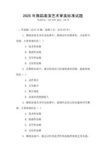 2025年舞蹈表演藝術(shù)審美標(biāo)準(zhǔn)試題