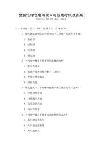全國(guó)性綠色建筑技術(shù)與應(yīng)用考試及答案
