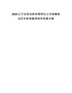2025遼寧沈陽電纜有限責任公司招聘筆試歷年參考題庫附帶答案詳解