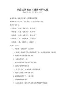家庭生活安全與健康知識(shí)試題
