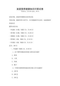 家庭營(yíng)養(yǎng)健康知識(shí)問(wèn)答試卷