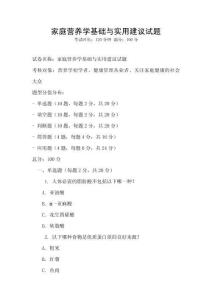 家庭營(yíng)養(yǎng)學(xué)基礎(chǔ)與實(shí)用建議試題