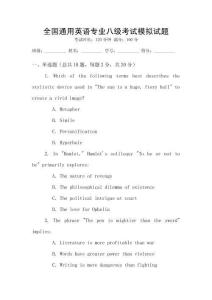 全國通用英語專業(yè)八級(jí)考試模擬試題