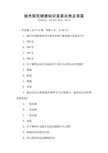 城市居民健康知識競賽試卷及答案