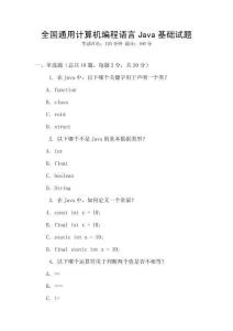 全國通用計算機編程語言Java基礎試題
